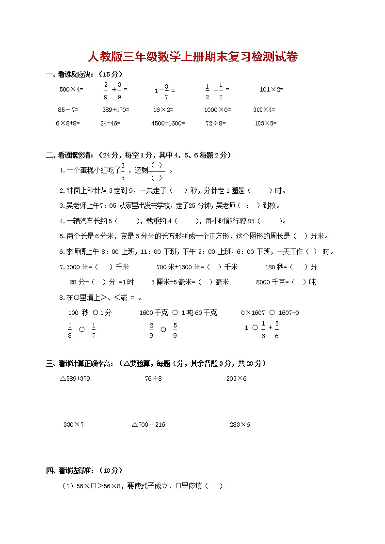 人教版三年级数学上册 第一学期期末复习综合检测试题测试卷 (153)第1页