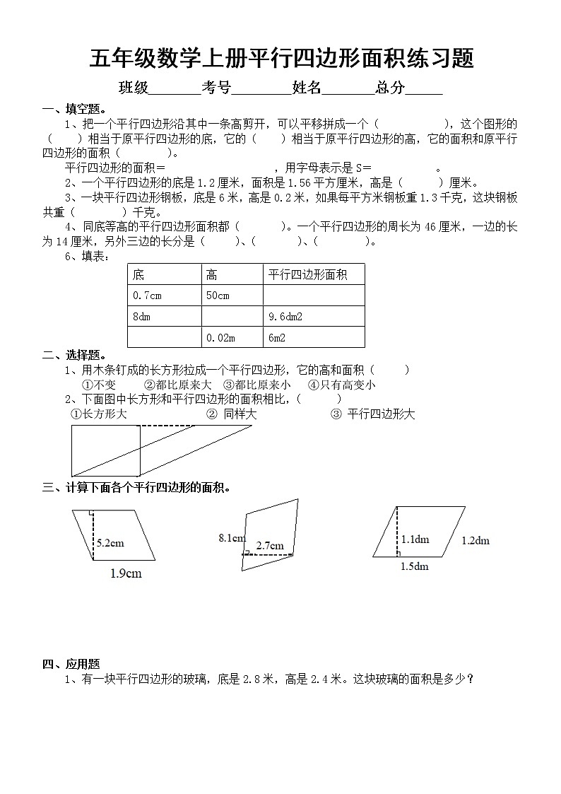 小学数学五年级上册《平行四边形的面积》练习题第1页
