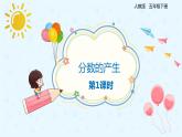 人教版五年級數學下冊第4單元第1課時《分數的產生》課件PPT
