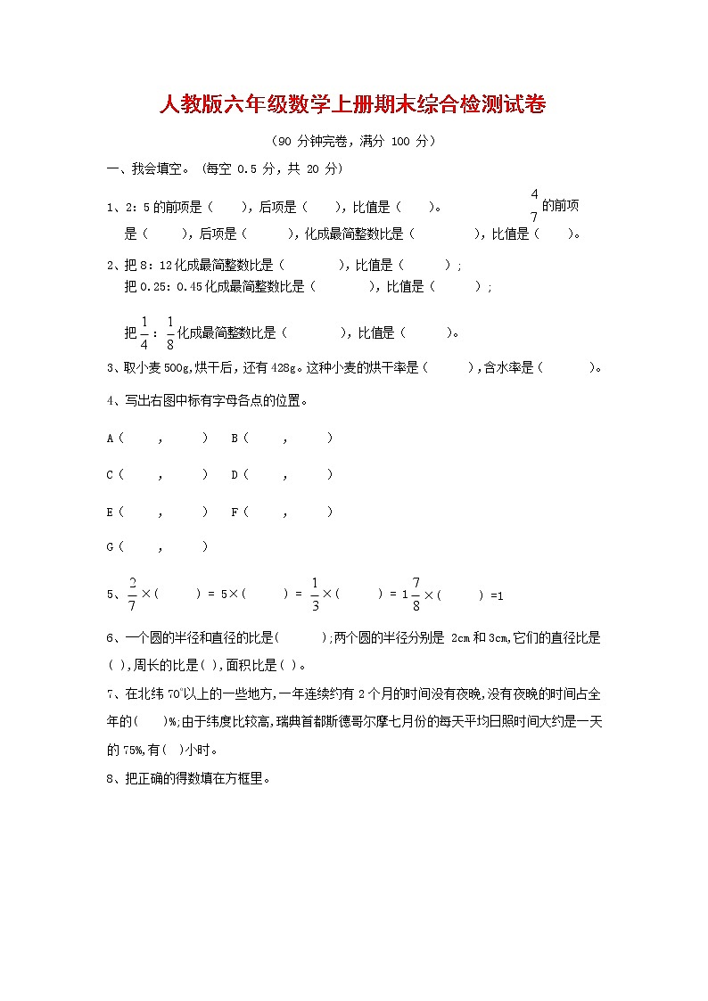 人教版六年级数学上册 第一学期期末复习综合检测试题测试卷 (88)第1页