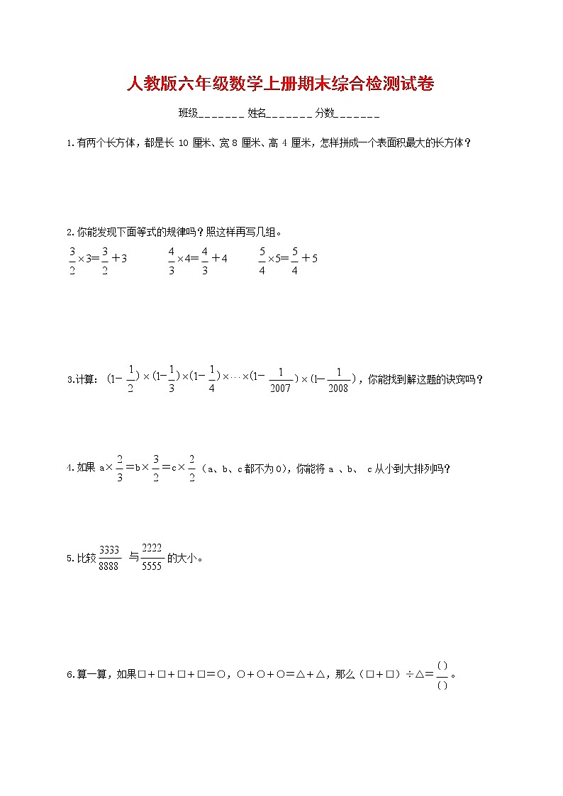 人教版六年级数学上册 第一学期期末复习综合检测试题测试卷 (41)第1页