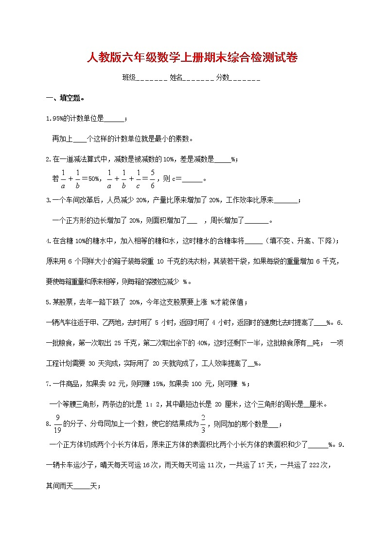 人教版六年级数学上册 第一学期期末复习综合检测试题测试卷 (40)第1页