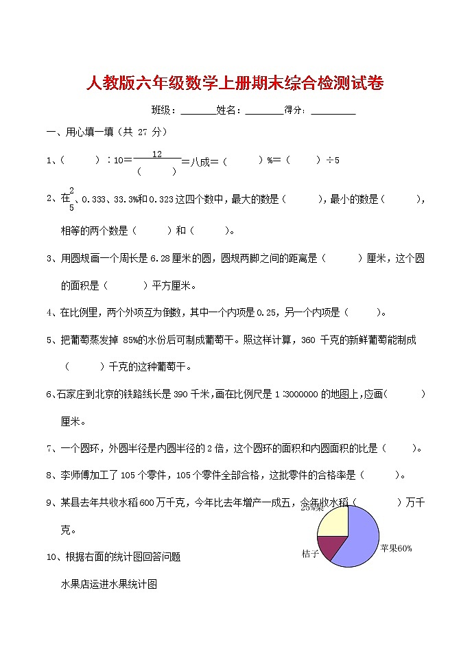 人教版六年级数学上册 第一学期期末复习综合检测试题测试卷 (69)第1页