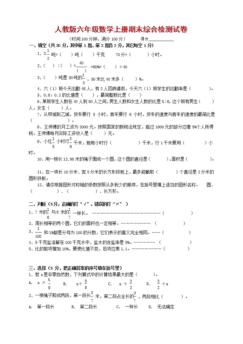 人教版六年级数学上册 第一学期期末复习综合检测试题测试卷 (26)第1页