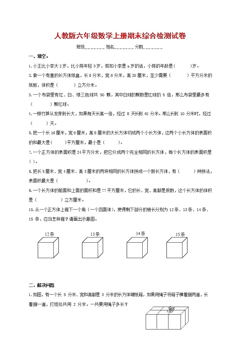 人教版六年级数学上册 第一学期期末复习综合检测试题测试卷 (62)第1页