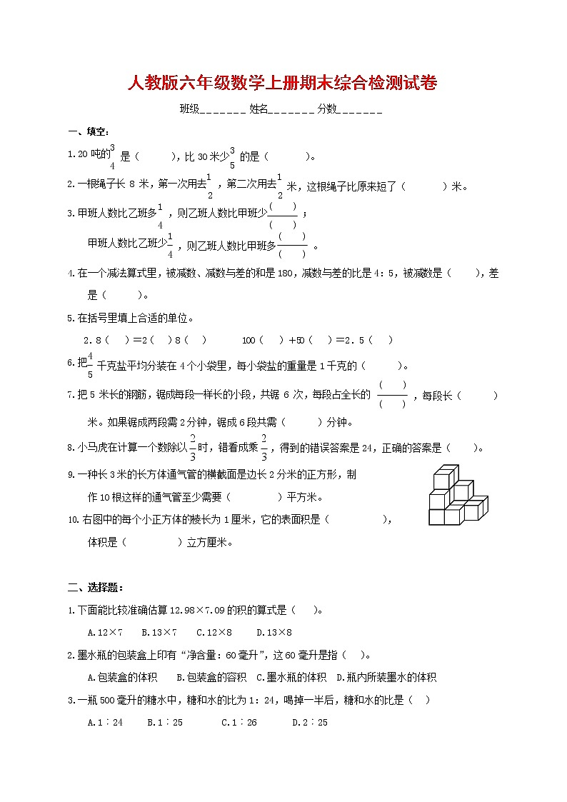 人教版六年级数学上册 第一学期期末复习综合检测试题测试卷 (59)第1页