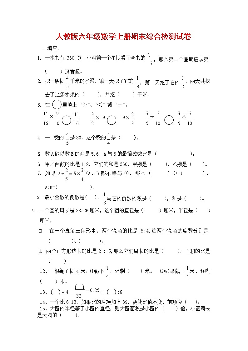 人教版六年级数学上册 第一学期期末复习综合检测试题测试卷 (66)第1页