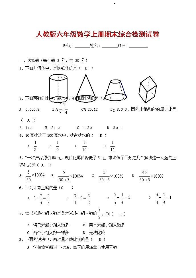 人教版六年级数学上册 第一学期期末复习综合检测试题测试卷 (75)第1页