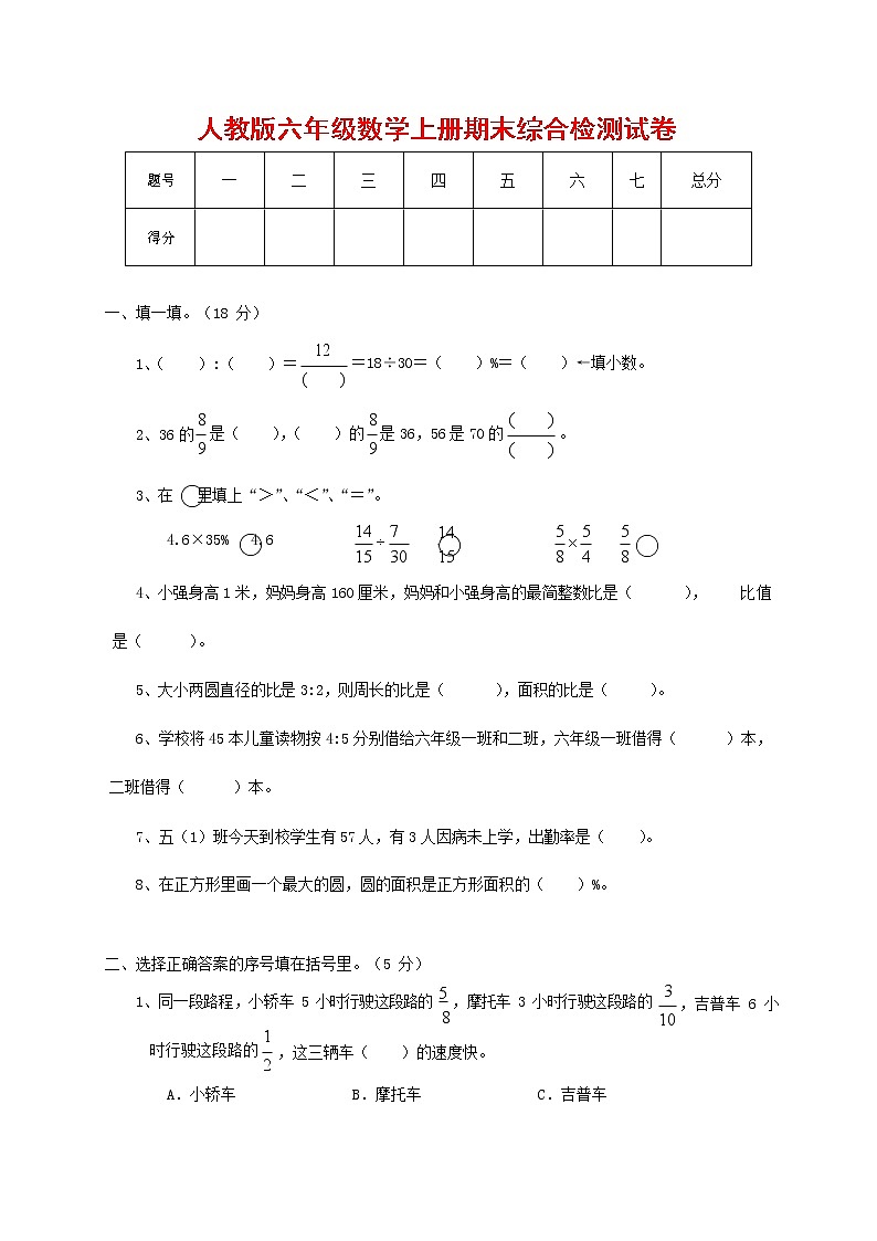 人教版六年级数学上册 第一学期期末复习综合检测试题测试卷 (39)第1页
