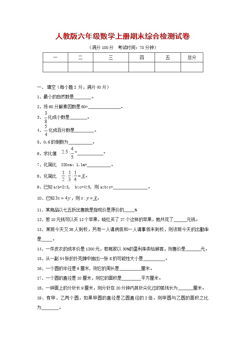 人教版六年级数学上册 第一学期期末复习综合检测试题测试卷 (5)第1页