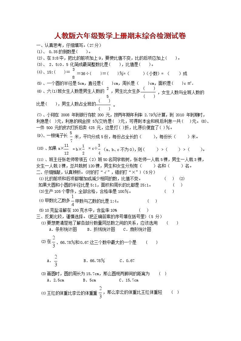 人教版六年级数学上册 第一学期期末复习综合检测试题测试卷 (3)第1页