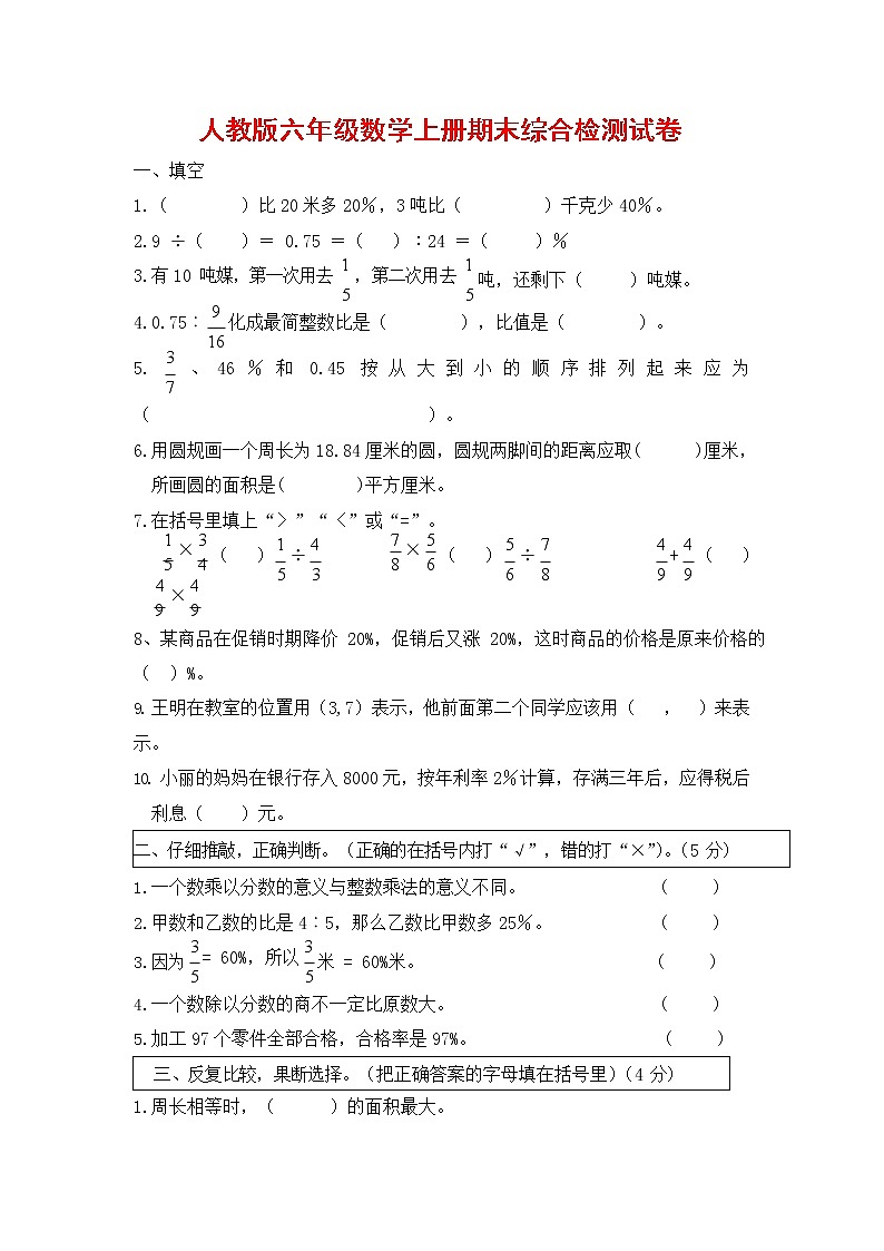 人教版六年级数学上册 第一学期期末复习综合检测试题测试卷 (4)第1页