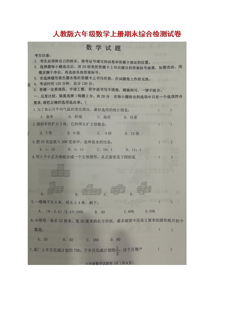 人教版六年级数学上册 第一学期期末复习综合检测试题测试卷 (36)第1页