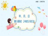 数学人教版三年级下册第六单元第3课时24时计时法课件PPT