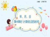 数学人教版三年级下册第六单元第4课时计算经过的时间课件PPT