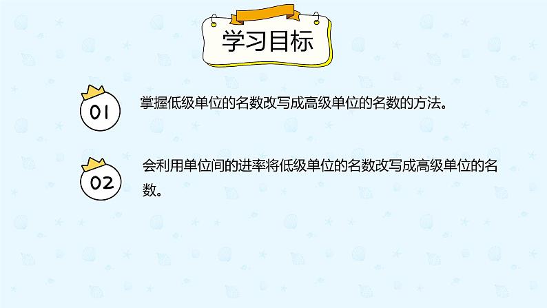 数学人教版四年级下册第四单元第4节第1课时《低级单位的数改写成高级单位的数》课件PPT第2页