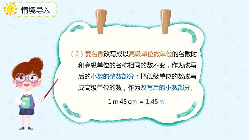 数学人教版四年级下册第四单元第4节第2课时《高级单位的数改写成低级单位的数》课件PPT第4页