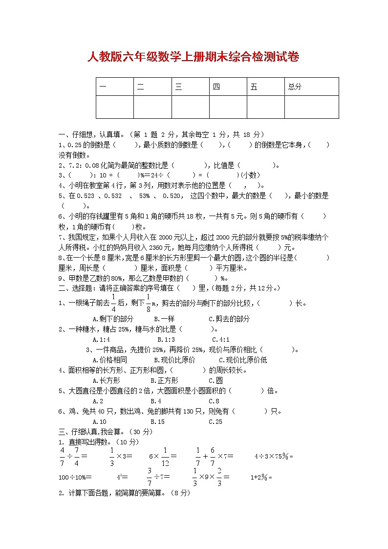人教版六年级数学上册 第一学期期末复习综合检测试题测试卷 (166)第1页