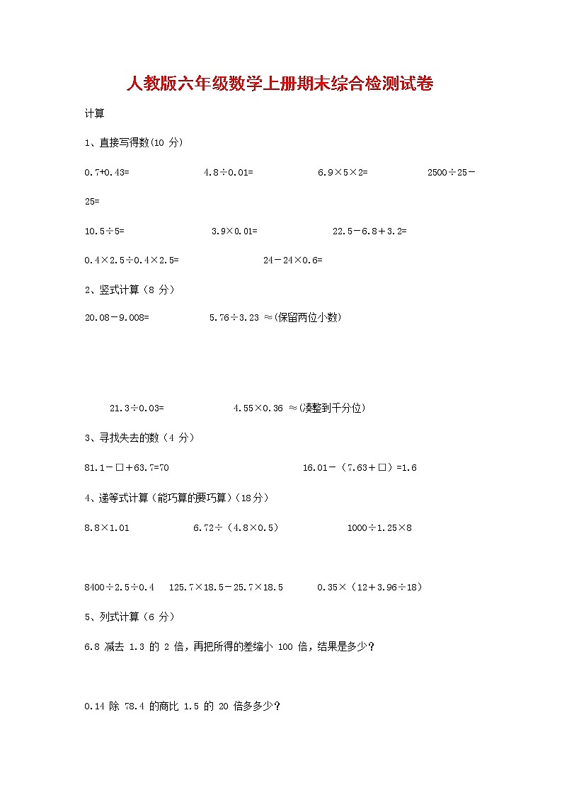 人教版六年级数学上册 第一学期期末复习综合检测试题测试卷 (163)第1页