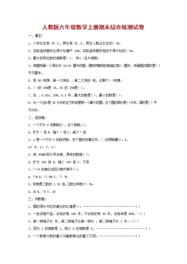 人教版六年级数学上册 第一学期期末复习综合检测试题测试卷 (140)第1页