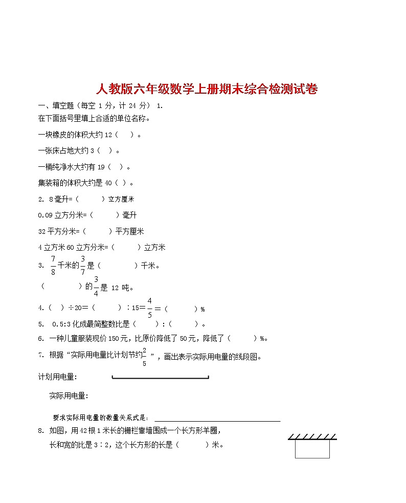 人教版六年级数学上册 第一学期期末复习综合检测试题测试卷 (169)第1页