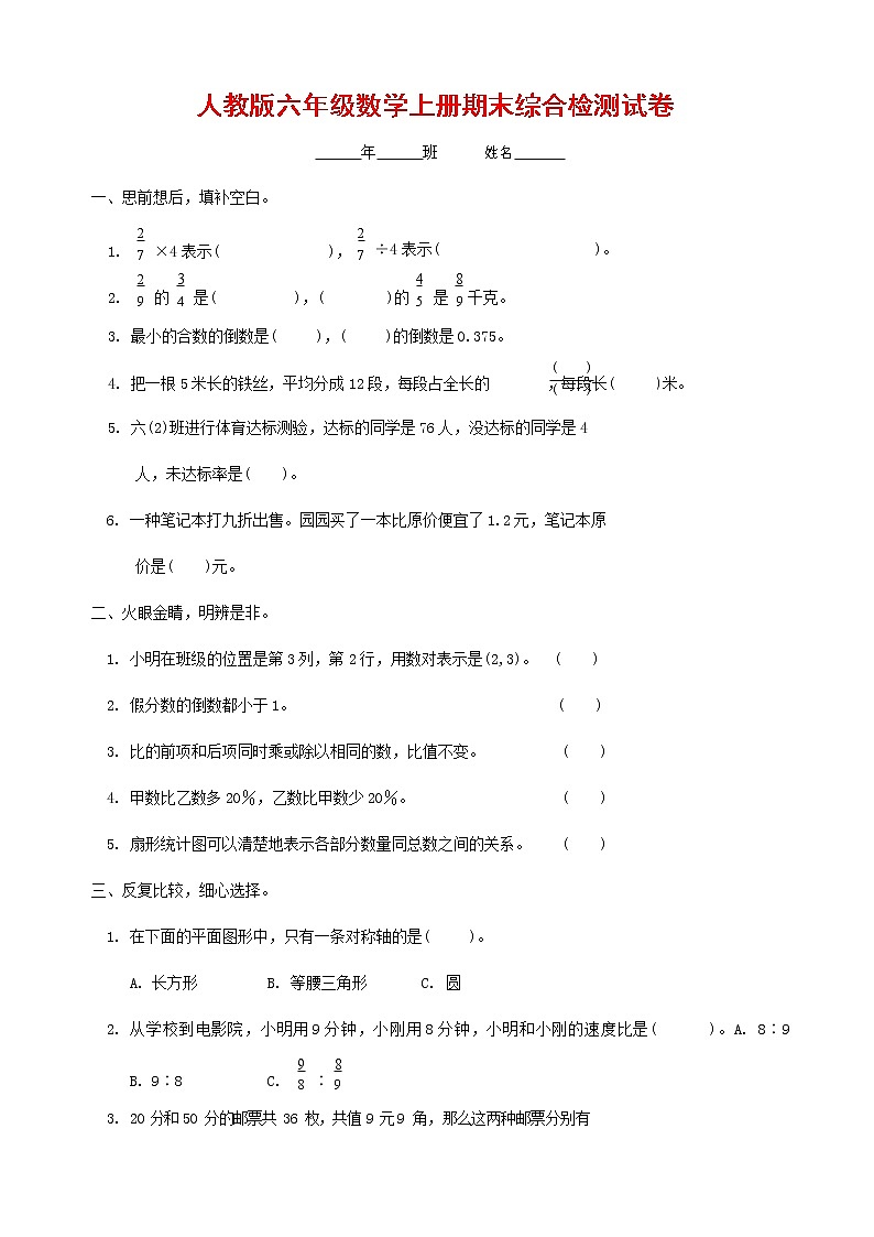 人教版六年级数学上册 第一学期期末复习综合检测试题测试卷 (115)第1页