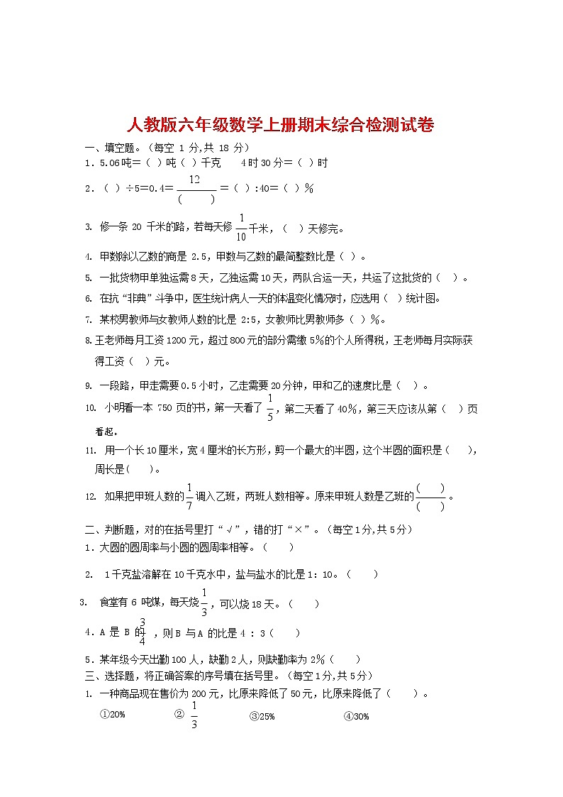 人教版六年级数学上册 第一学期期末复习综合检测试题测试卷 (168)第1页