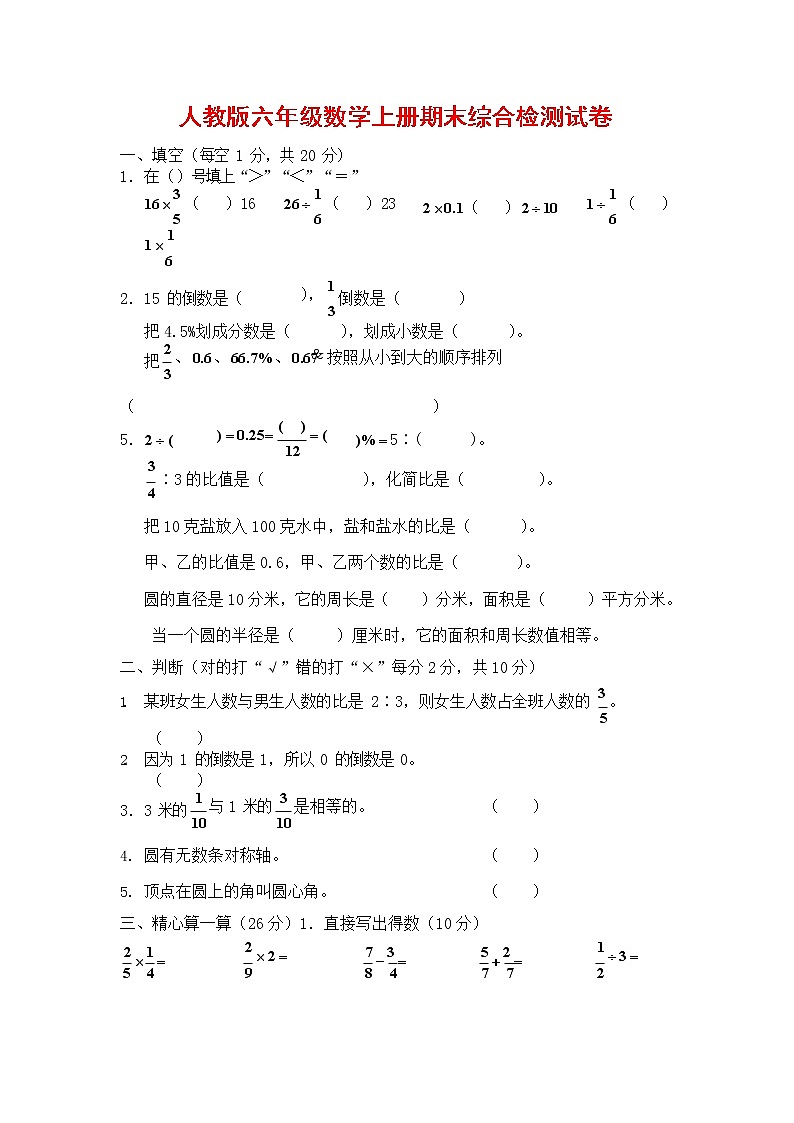 人教版六年级数学上册 第一学期期末复习综合检测试题测试卷 (199)第1页