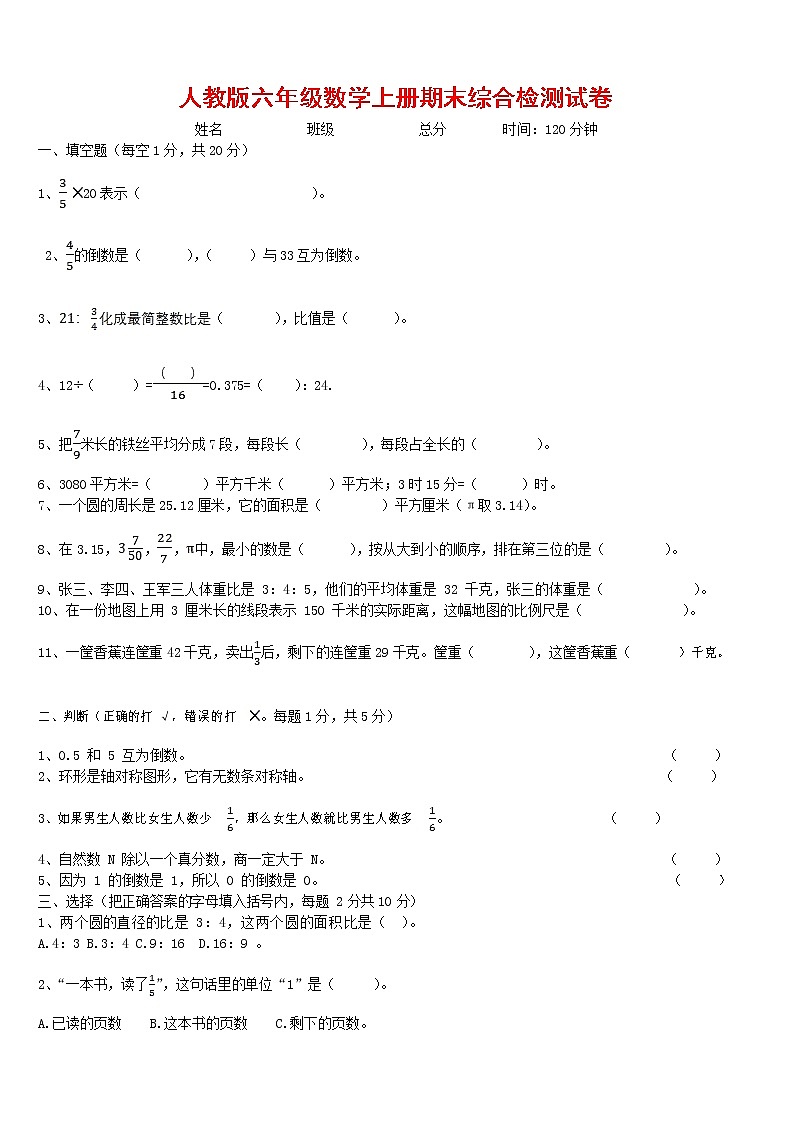 人教版六年级数学上册 第一学期期末复习综合检测试题测试卷 (173)第1页