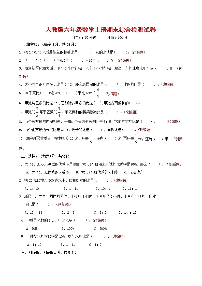 人教版六年级数学上册 第一学期期末复习综合检测试题测试卷 (176)第1页