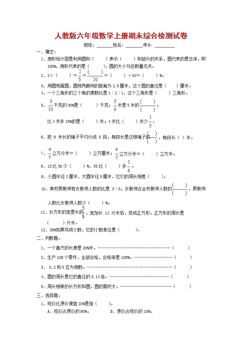 人教版六年级数学上册 第一学期期末复习综合检测试题测试卷 (113)第1页