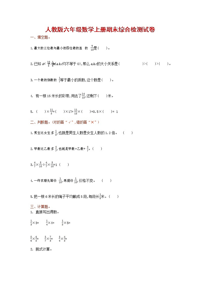 人教版六年级数学上册 第一学期期末复习综合检测试题测试卷 (125)第1页