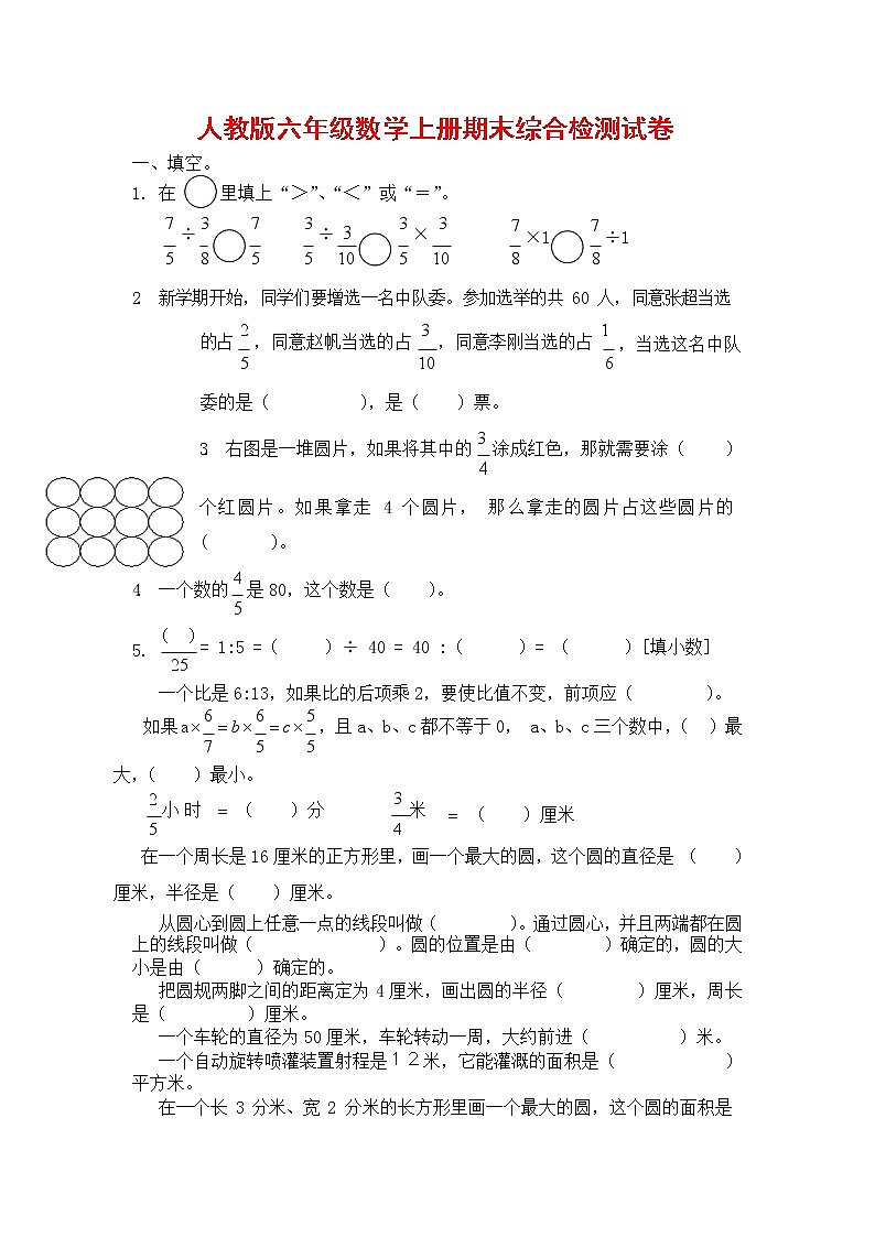 人教版六年级数学上册 第一学期期末复习综合检测试题测试卷 (134)第1页
