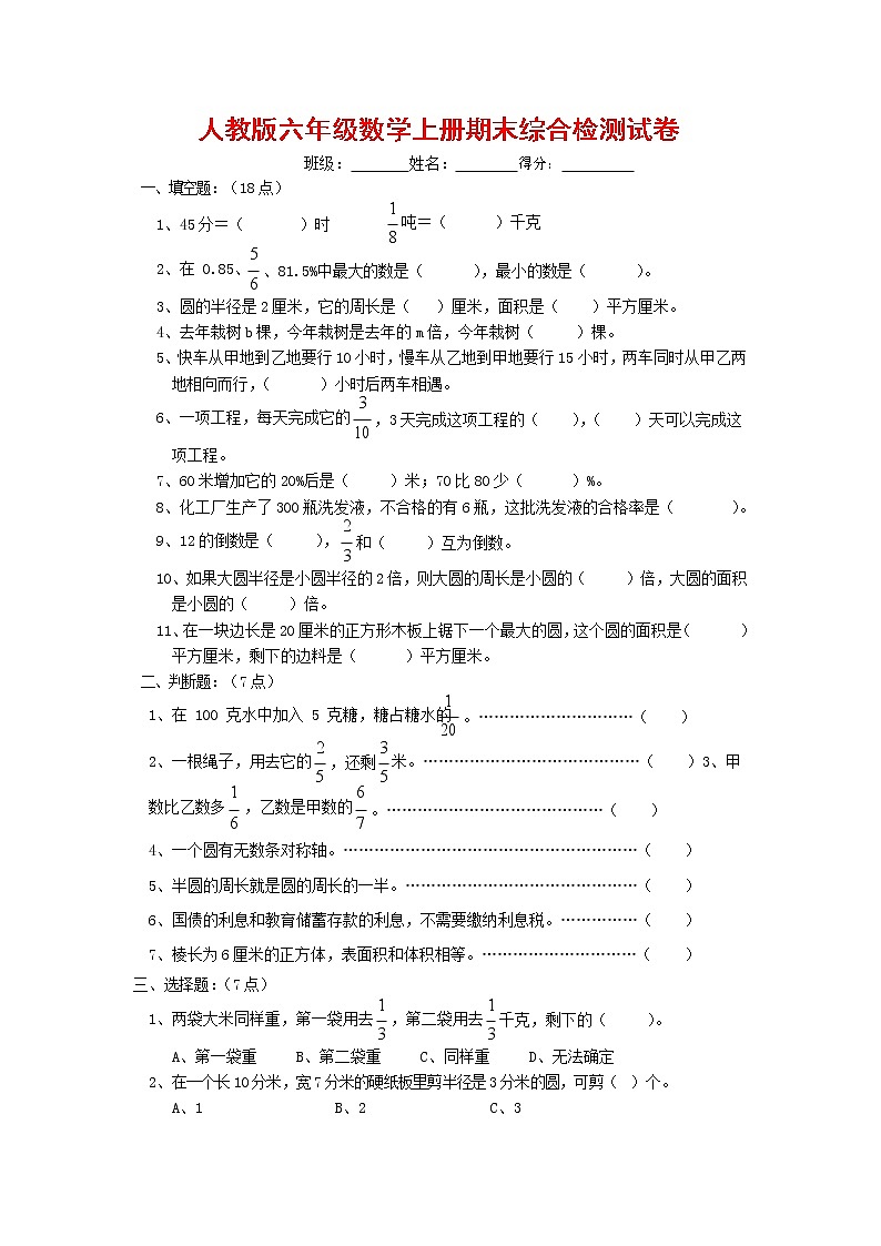 人教版六年级数学上册 第一学期期末复习综合检测试题测试卷 (108)第1页