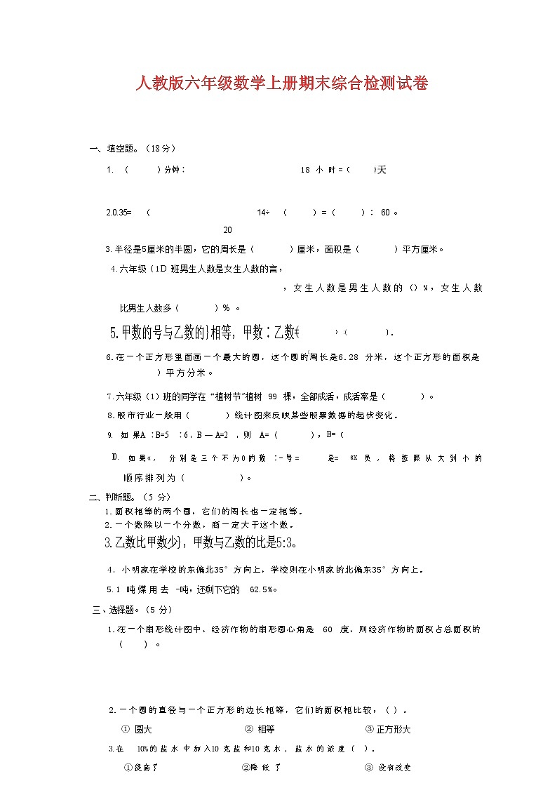 人教版六年级数学上册 第一学期期末质量综合检测试题测试卷 (1)第1页