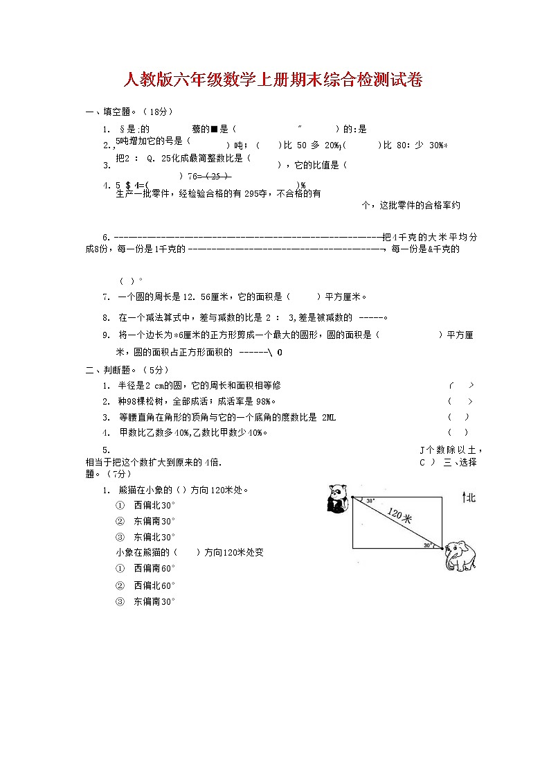 人教版六年级数学上册 第一学期期末质量综合检测试题测试卷 (3)第1页