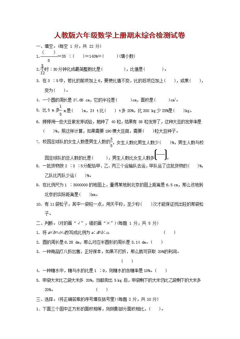 人教版六年级数学上册 第一学期期末质量综合检测试题测试卷 (48)第1页