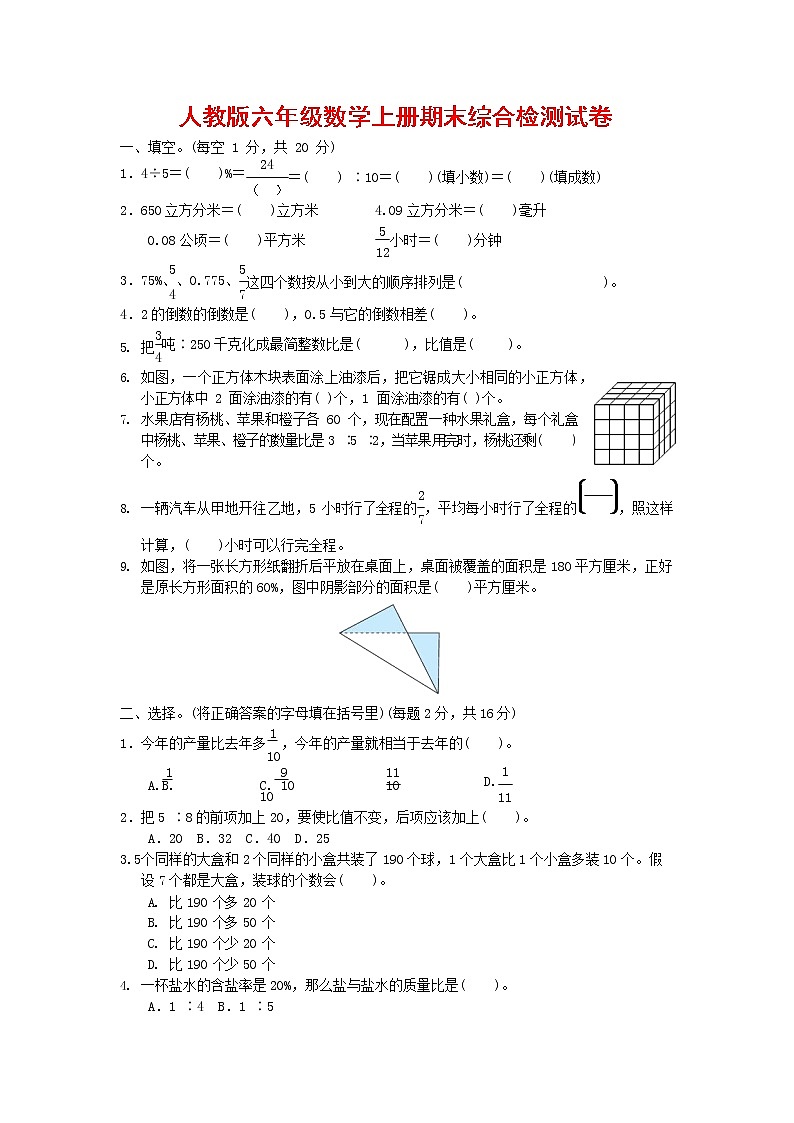 人教版六年级数学上册 第一学期期末质量综合检测试题测试卷 (37)第1页
