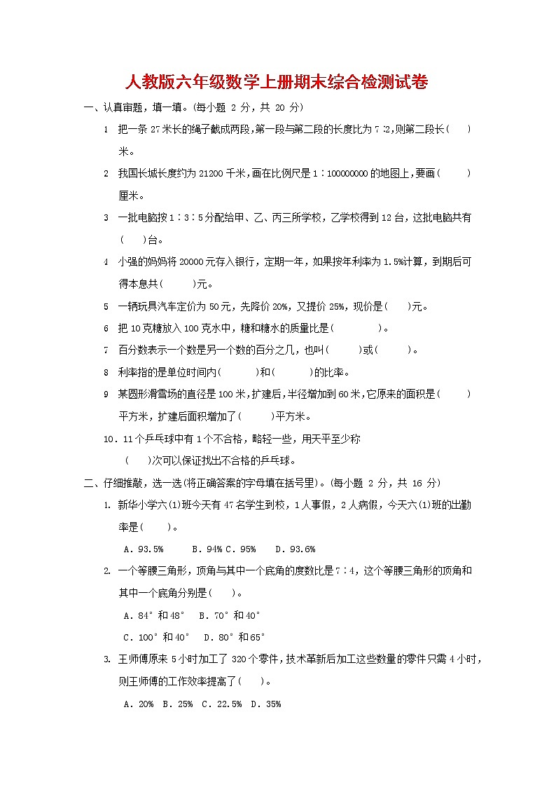人教版六年级数学上册 第一学期期末质量综合检测试题测试卷 (26)第1页