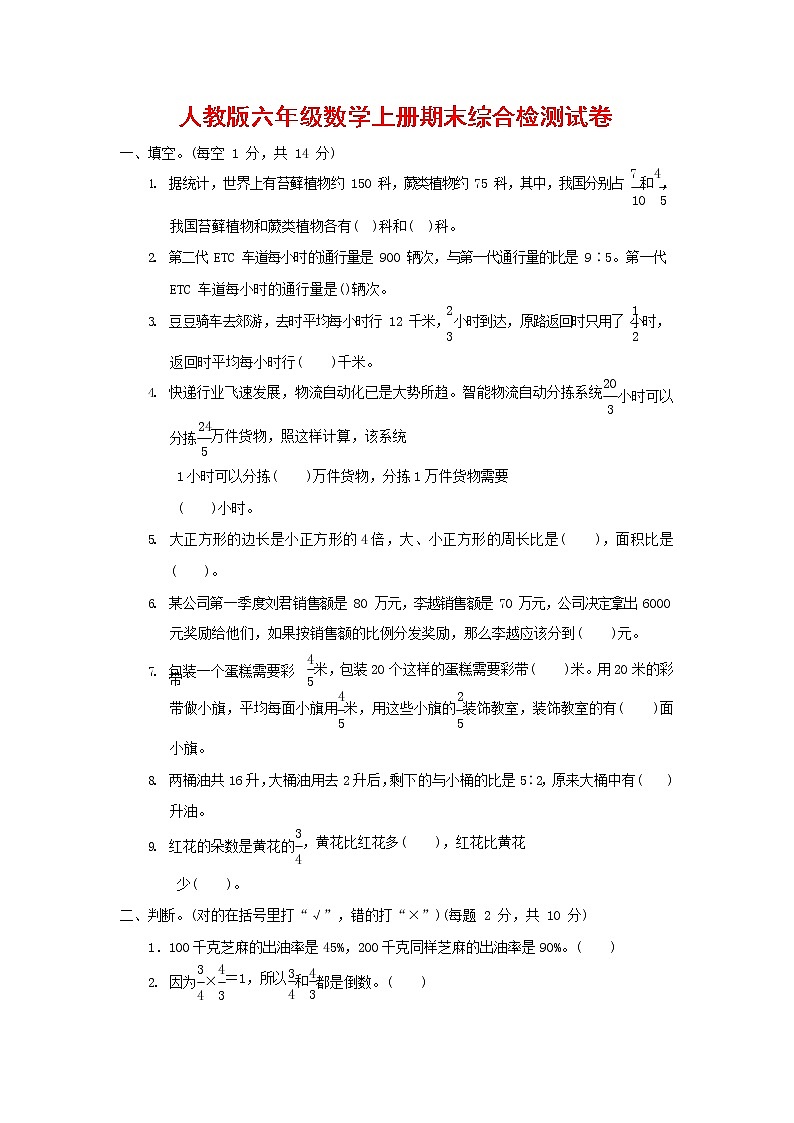 人教版六年级数学上册 第一学期期末质量综合检测试题测试卷 (39)第1页