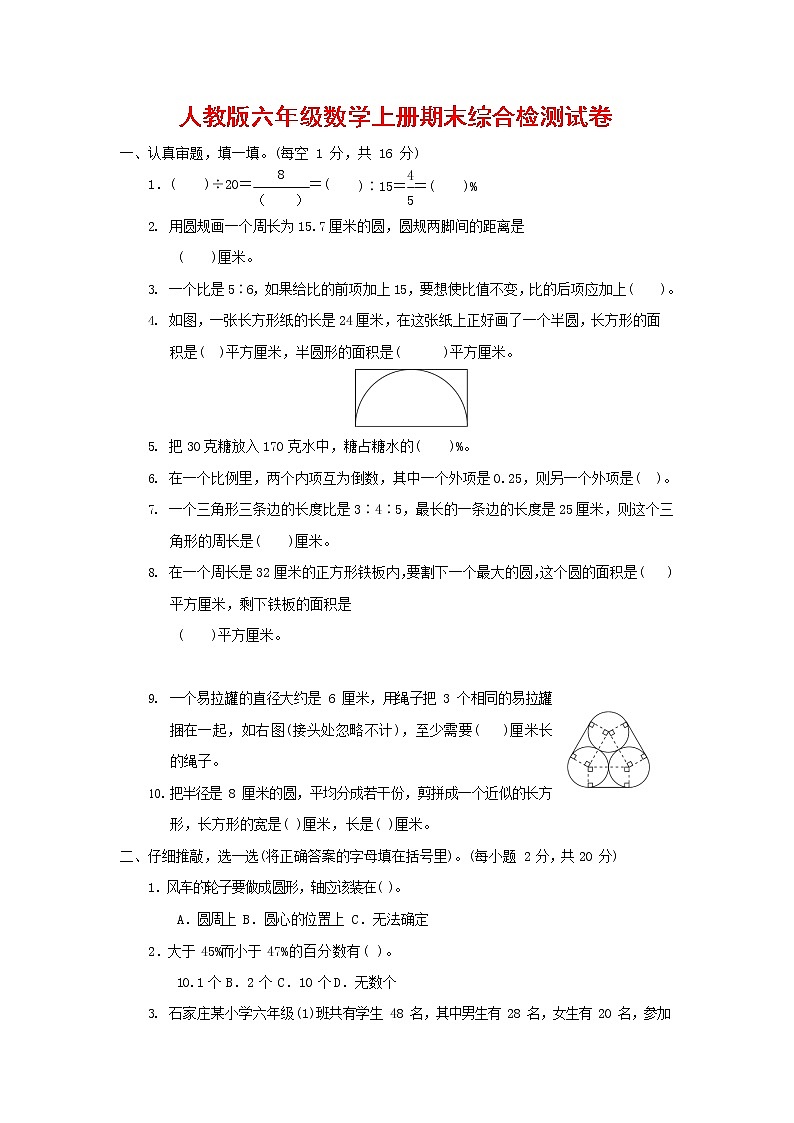 人教版六年级数学上册 第一学期期末质量综合检测试题测试卷 (54)第1页