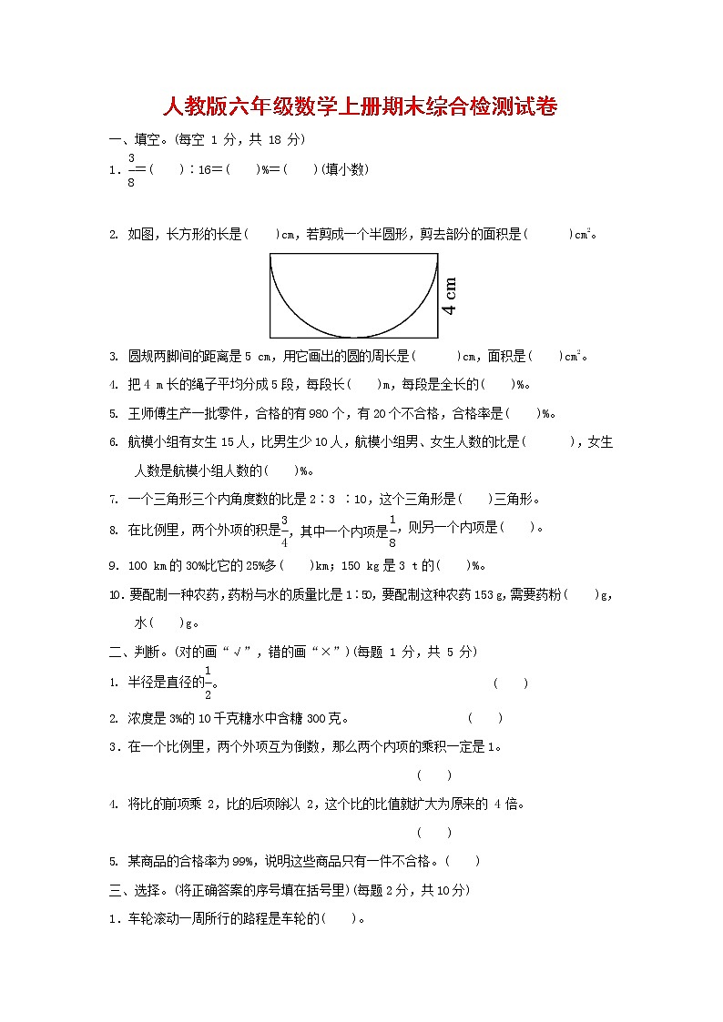 人教版六年级数学上册 第一学期期末质量综合检测试题测试卷 (60)第1页