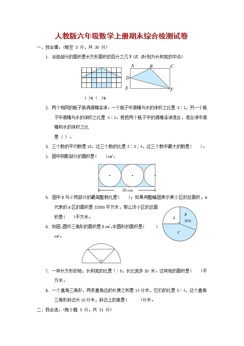 人教版六年级数学上册 第一学期期末质量综合检测试题测试卷 (31)第1页