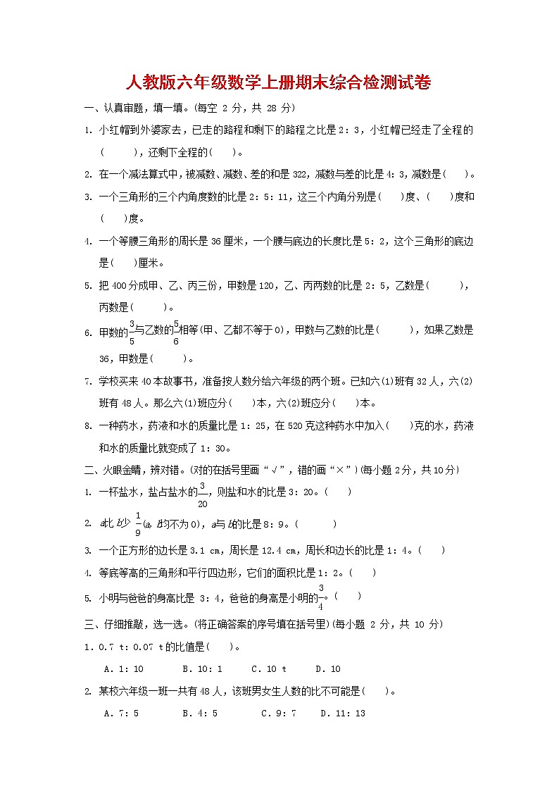 人教版六年级数学上册 第一学期期末质量综合检测试题测试卷 (7)第1页