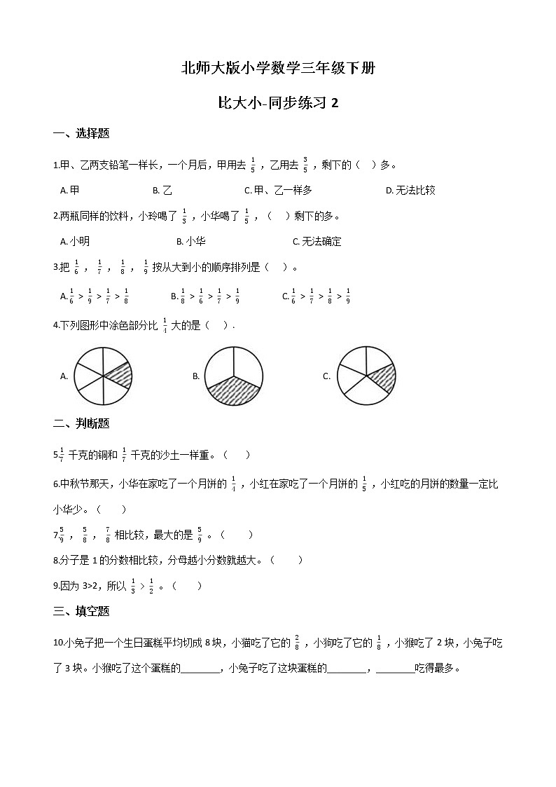 北师大版数学三下6.3 比大小ppt课件+教案+同步练习01