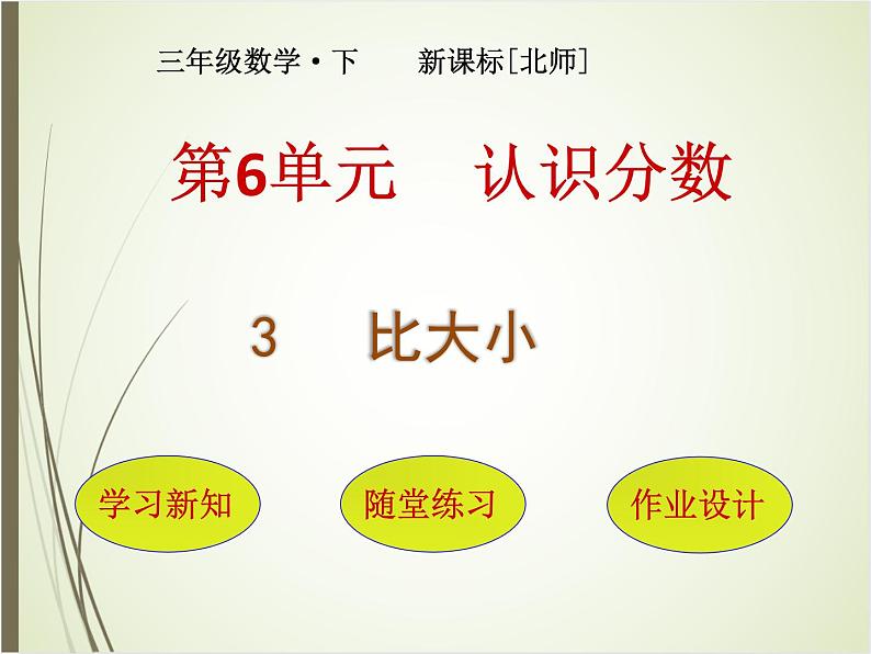 北师大版数学三下6.3 比大小ppt课件+教案+同步练习01