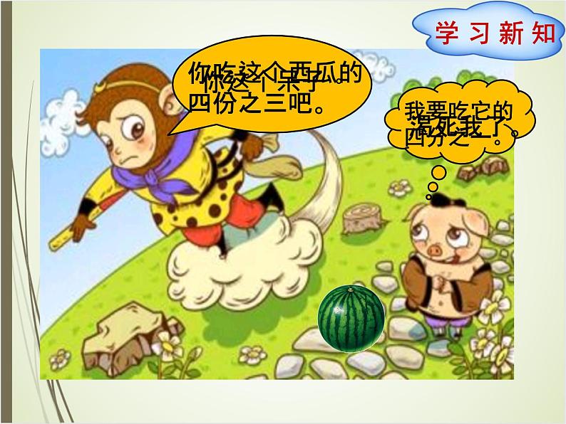 北师大版数学三下6.3 比大小ppt课件+教案+同步练习02