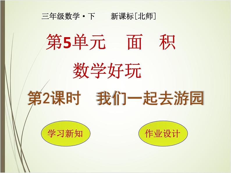 北师大版数学三下数学好玩2 我们一起去游园（课件）第1页