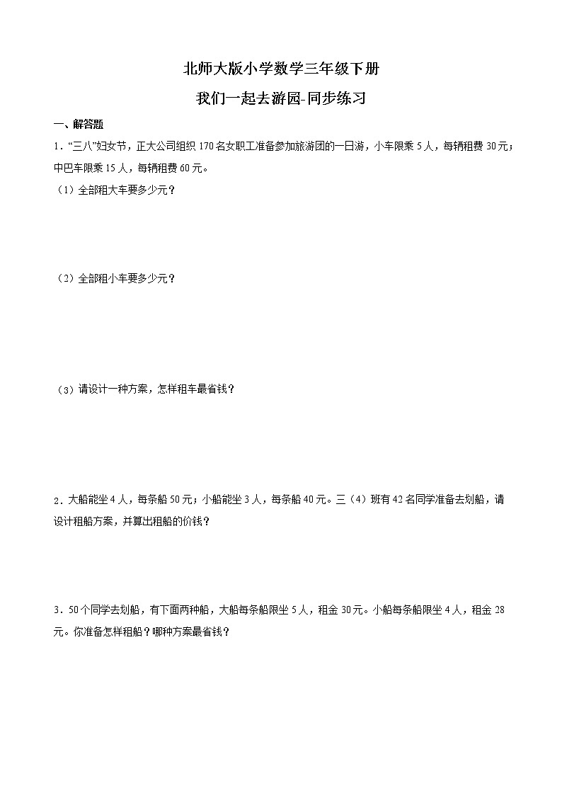 北师大版数学三下数学好玩2 我们一起去游园-同步练习第1页