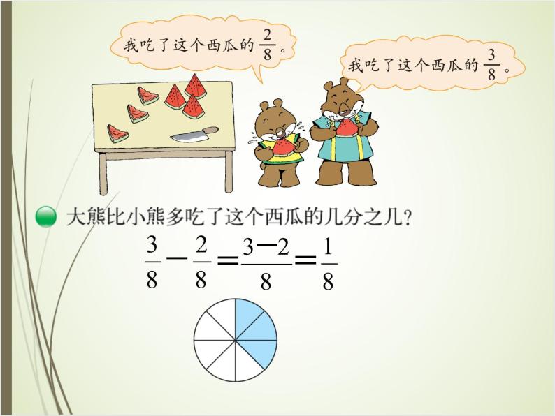 北师大版数学三下6.4 吃西瓜ppt课件+教案+同步练习05